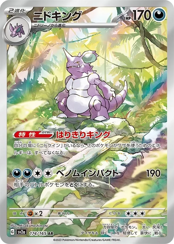 ポケモンカード151 일본판 ニドキング 174 카드 앞면
