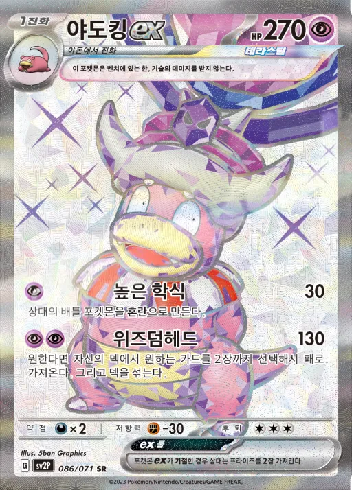 Front of 야도킹 ex 86, 스노해저드 Korean