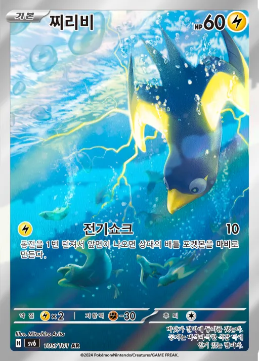 Front of 찌리비 105, 변환의 가면 Korean