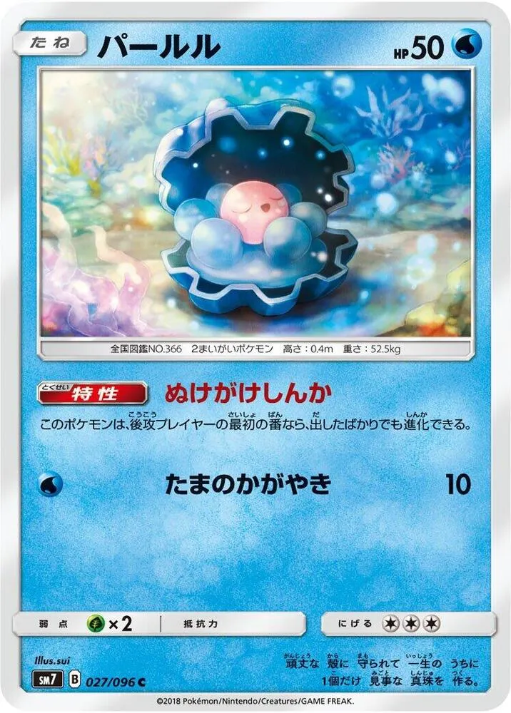 Front of Clamperl 27, 裂空のカリスマ Japanese