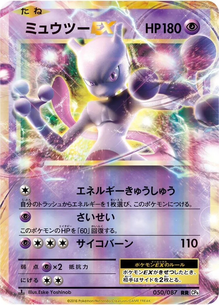 Front of Mewtwo EX 50, ポケットモンスターカードゲーム 拡張パック 20th Anniversary Japanese