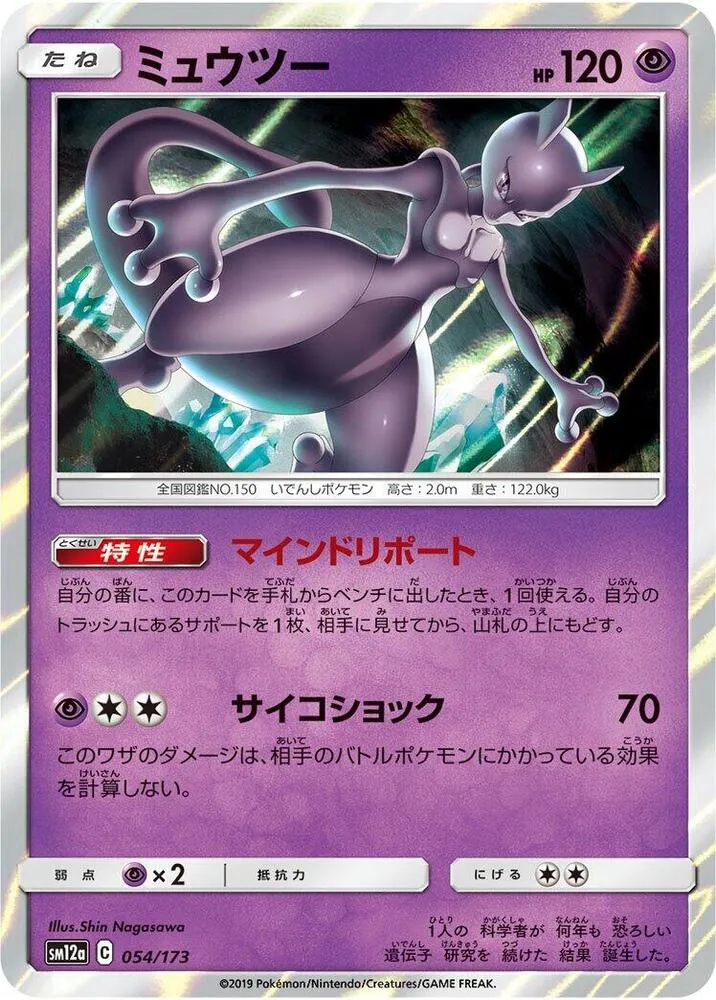 Front of Mewtwo 54, TAG TEAM GX タッグオールスターズ Japanese