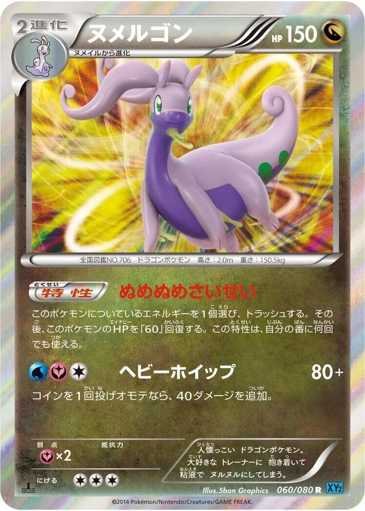 Front of Goodra 60, ワイルドブレイズ Japanese