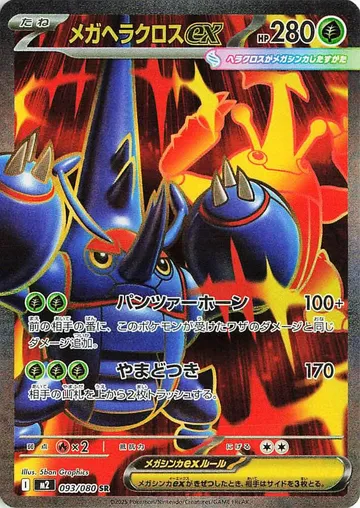 メガヘラクロスex 93 ¥381