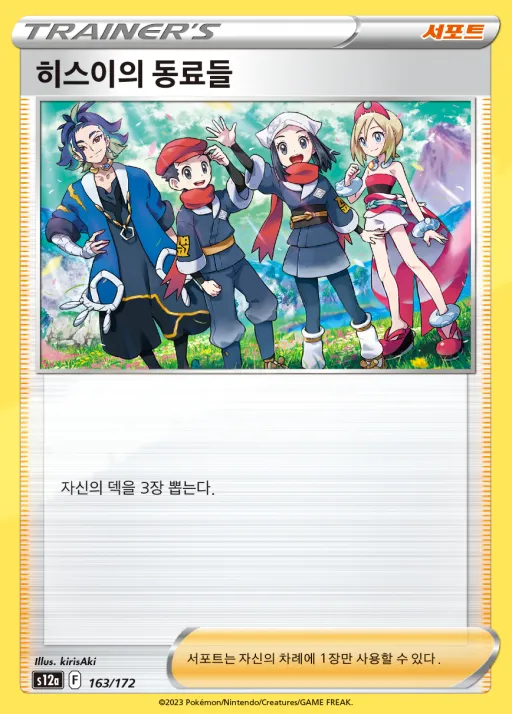 VSTAR 유니버스 韓国語版 히스이의 동료들 163 カード表面
