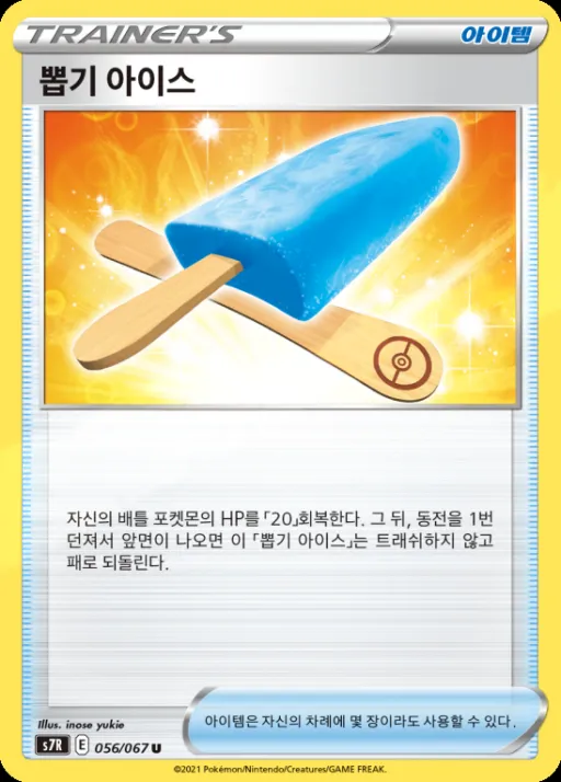 Front of 뽑기 아이스 56, 창공스트림 Korean