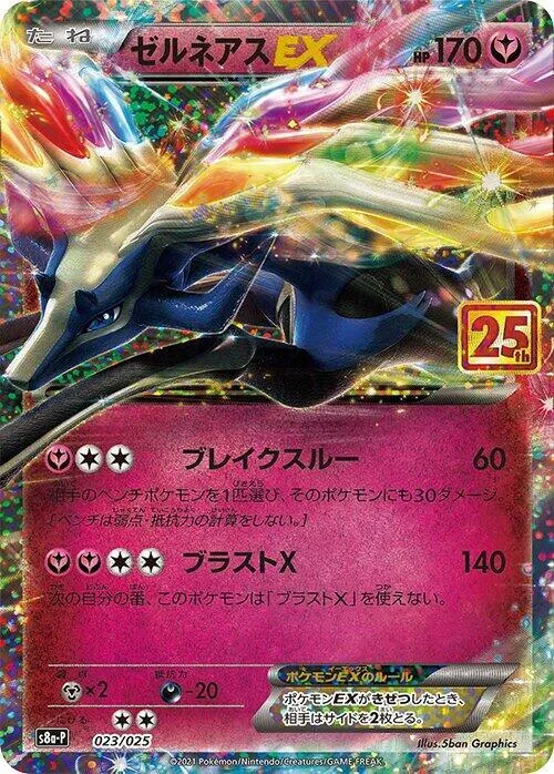 プロモカードパック 25th ANNIVERSARY edition 일본판 ゼルネアスEX 23 카드 앞면