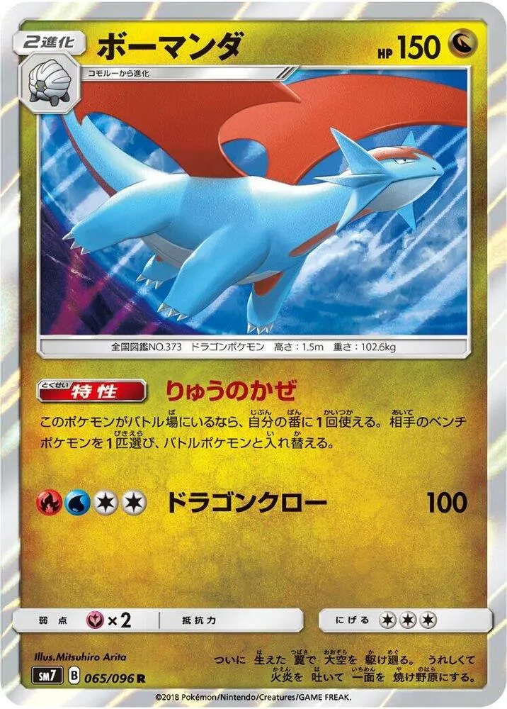 裂空のカリスマ 일본판 ボーマンダ 65 카드 앞면
