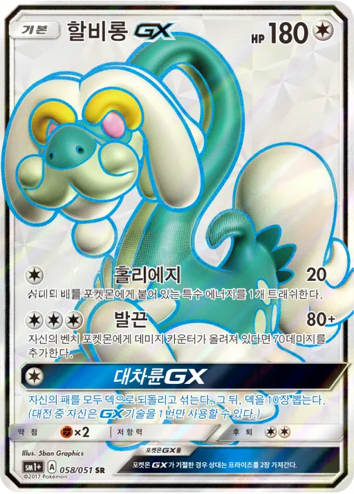 썬&문 韓国語版 할비롱 GX 58 カード表面