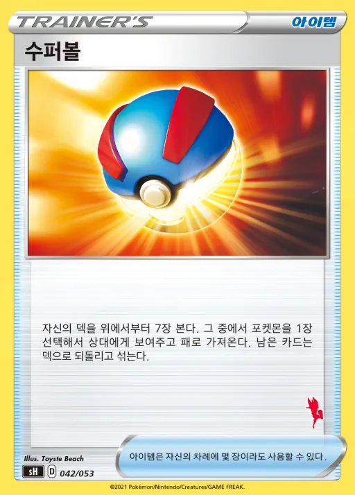 Front of 수퍼볼 42, 소드&실드 「패밀리 포켓몬 카드 게임」 Korean