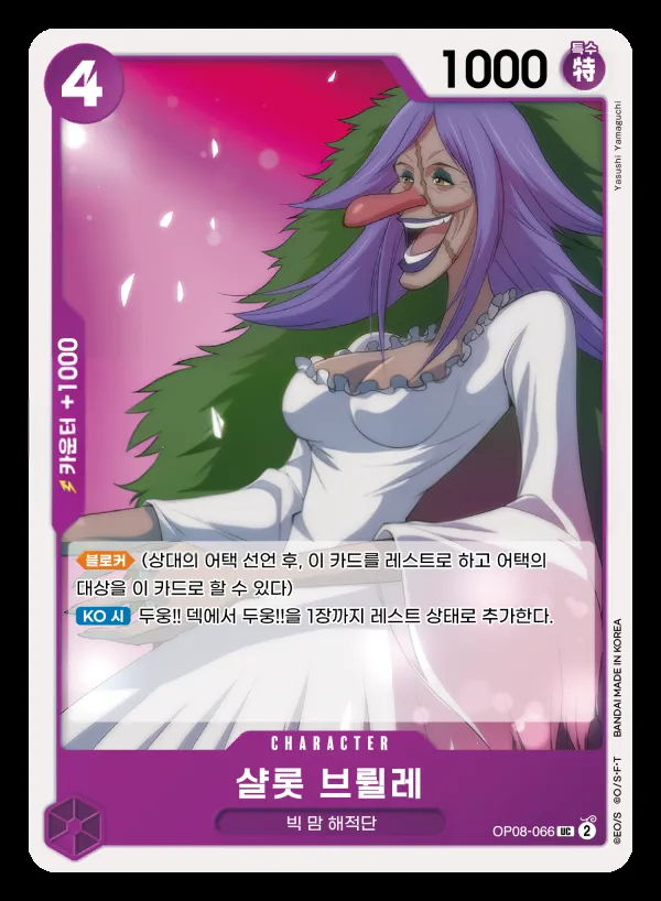 Front of 샬롯 브륄레 OP08-066, 두 전설 Korean