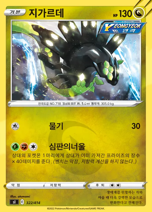 Front of 지가르데 322, 소드&실드 「스타트 덱 100」 Korean