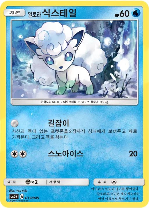 Front of 알로라식스테일 13, 새로운 시련 Korean
