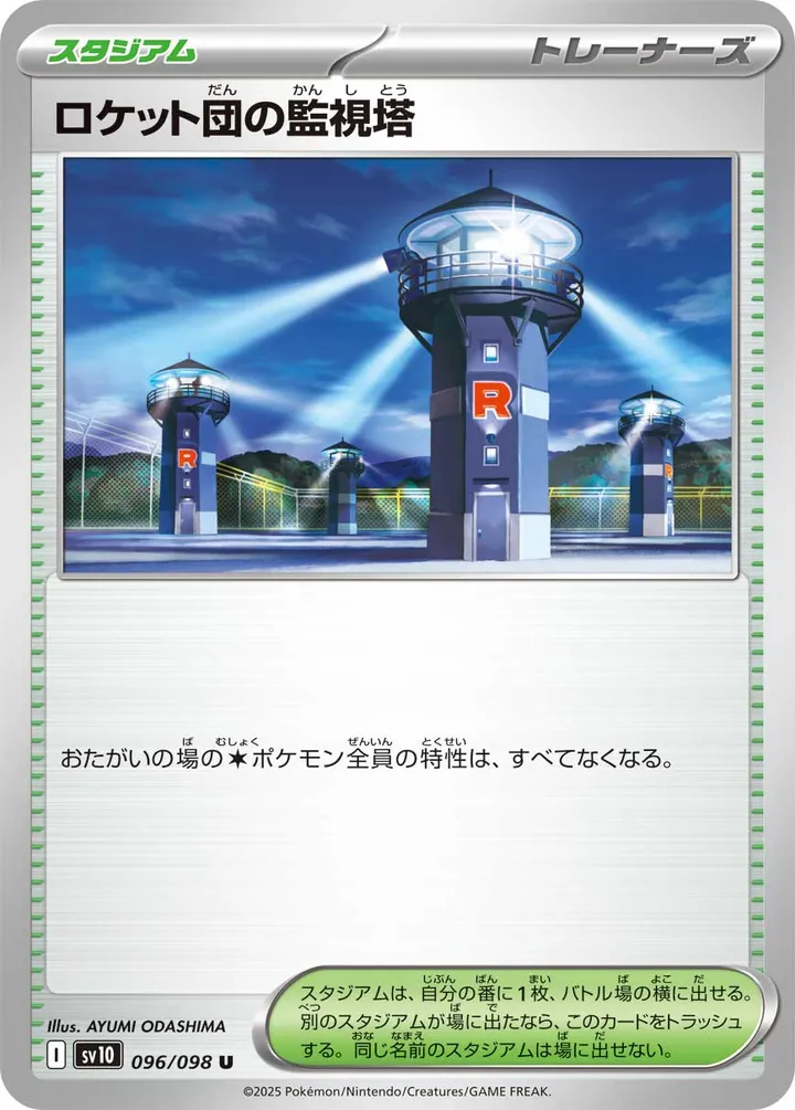 Front of Team Rocket's Watchtower 96, ロケット団の栄光 Japanese