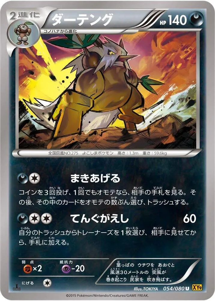 Front of Shiftry 54, 破天の怒り Japanese