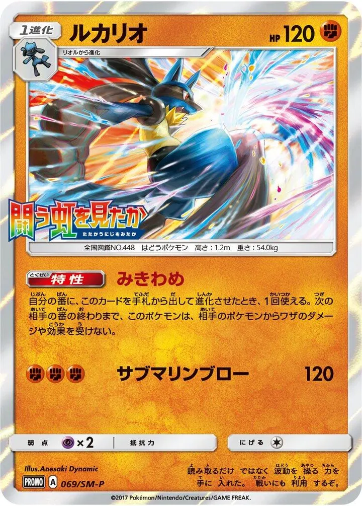 SM-Pプロモーションカード 일본판 ルカリオ 69 카드 앞면