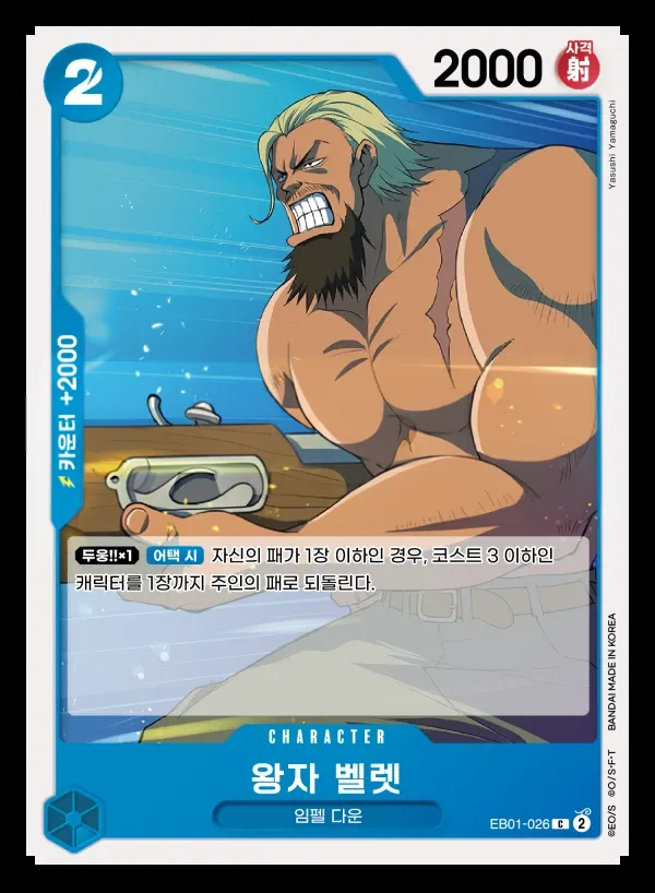 Front of 왕자 벨렛 EB01-026, 메모리얼 컬렉션 Korean