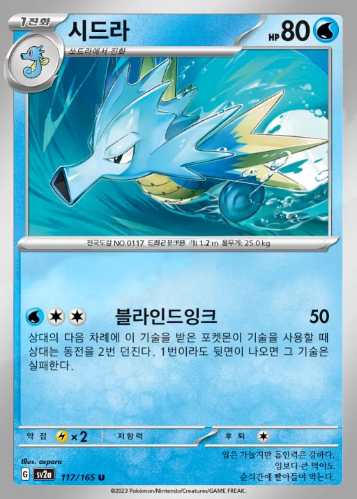 Front of 시드라 117, 포켓몬 카드 151 Korean