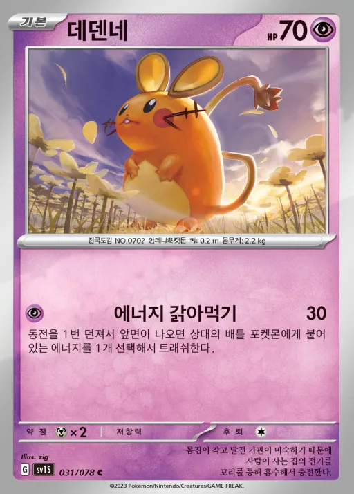 스칼렛 ex 韓国語版 데덴네 31 カード表面