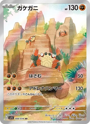 ガケガニ 88 ₩2,869