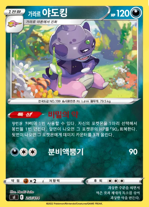 Front of 가라르 야도킹 257, 소드&실드 「스타트 덱 100」 Korean