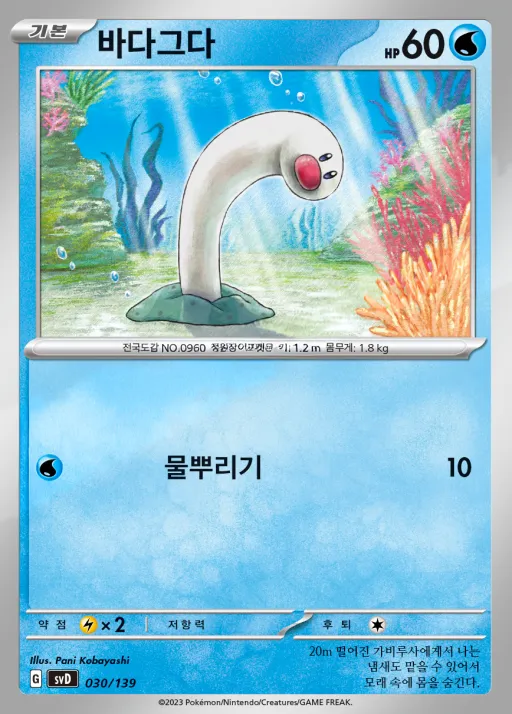스칼렛&바이올렛 ex 스타트 덱 8종 韓国語版 바다그다 30 カード表面