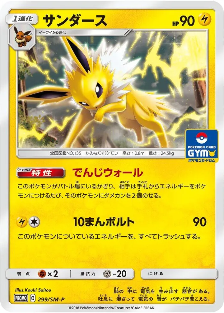 Front of Jolteon 299, SM-Pプロモーションカード Japanese