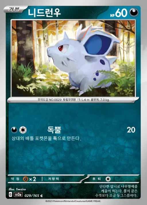 포켓몬 카드 151 韓国語版 니드런♀ 29 カード表面