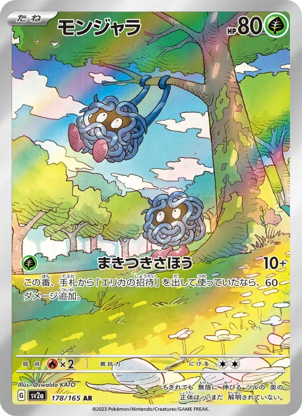 ポケモンカード151 일본판 モンジャラ 178 카드 앞면