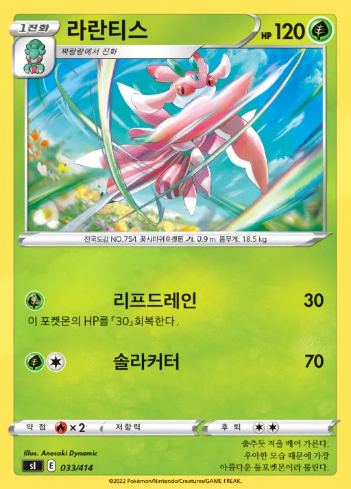 Front of 라란티스 33, 소드&실드 「스타트 덱 100」 Korean