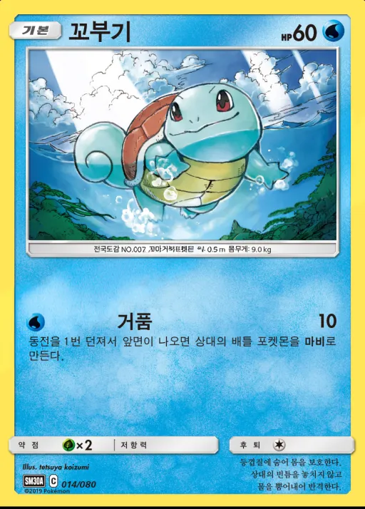 썬&문 「랜덤30장덱」 韓国語版 꼬부기 14 カード表面