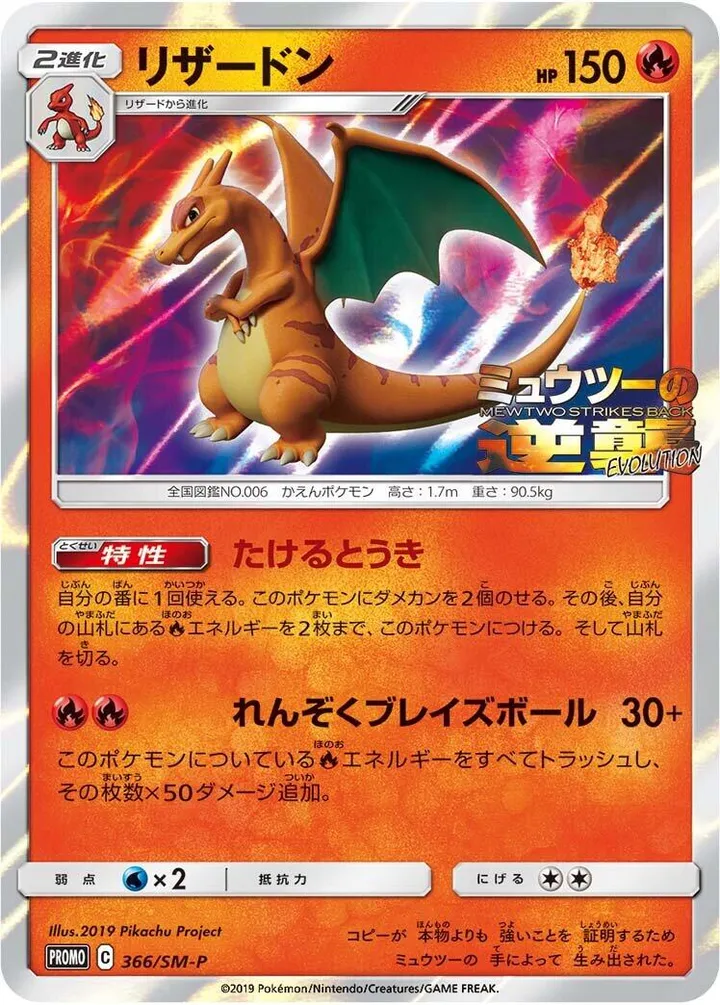 Front of Charizard 366, SM-Pプロモーションカード Japanese