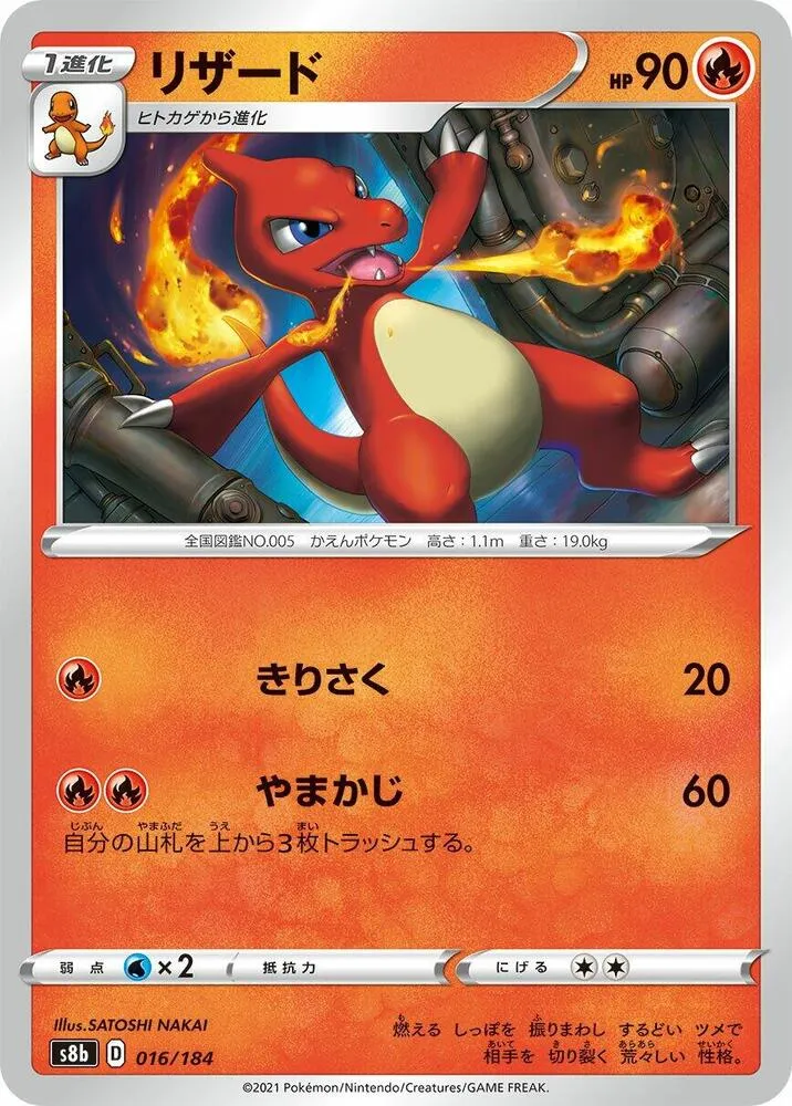 Front of Charmeleon 16, VMAXクライマックス Japanese