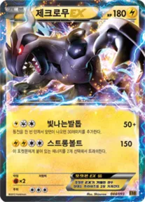 EX 배틀 부스트 韓国語版 제크로무 EX 44 カード表面