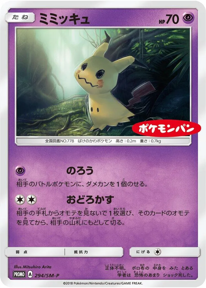 SM-Pプロモーションカード 일본판 ミミッキュ 294 카드 앞면