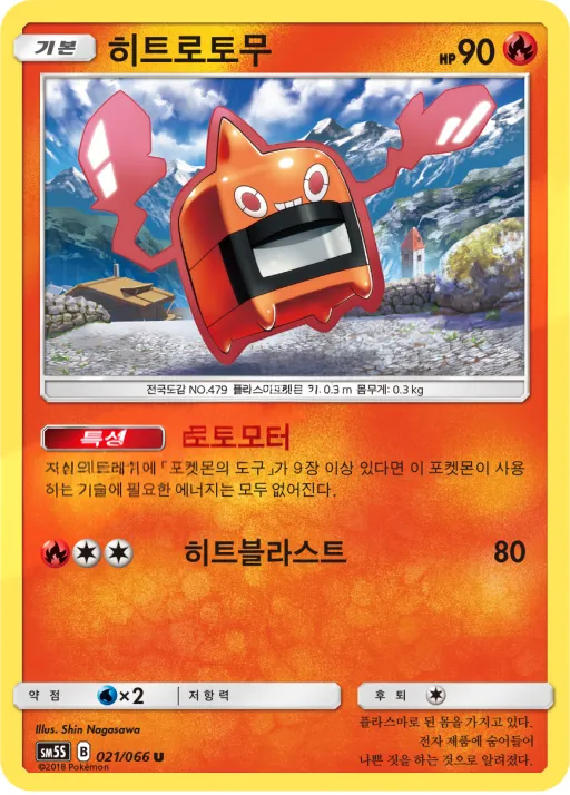 울트라썬 韓国語版 히트로토무 21 カード表面