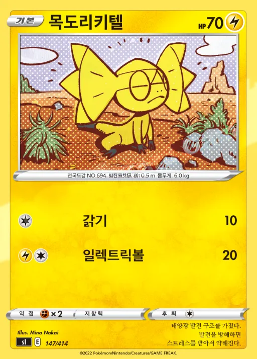 Front of 목도리키텔 147, 소드&실드 「스타트 덱 100」 Korean