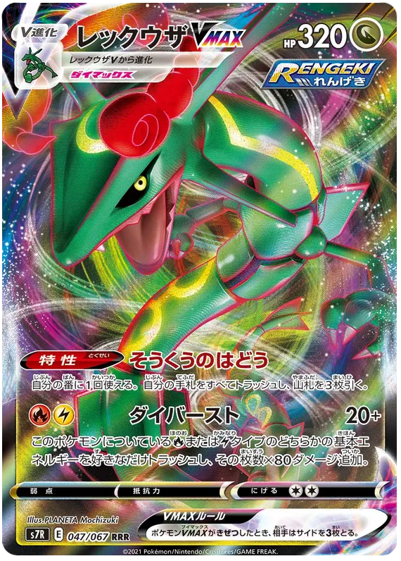 Front of Rayquaza VMAX 47, 蒼空ストリーム Japanese