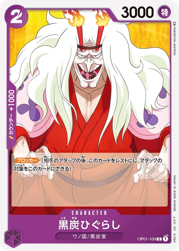 ROMANCE DAWN 일본판 黒炭ひぐらし OP01-100 카드 앞면