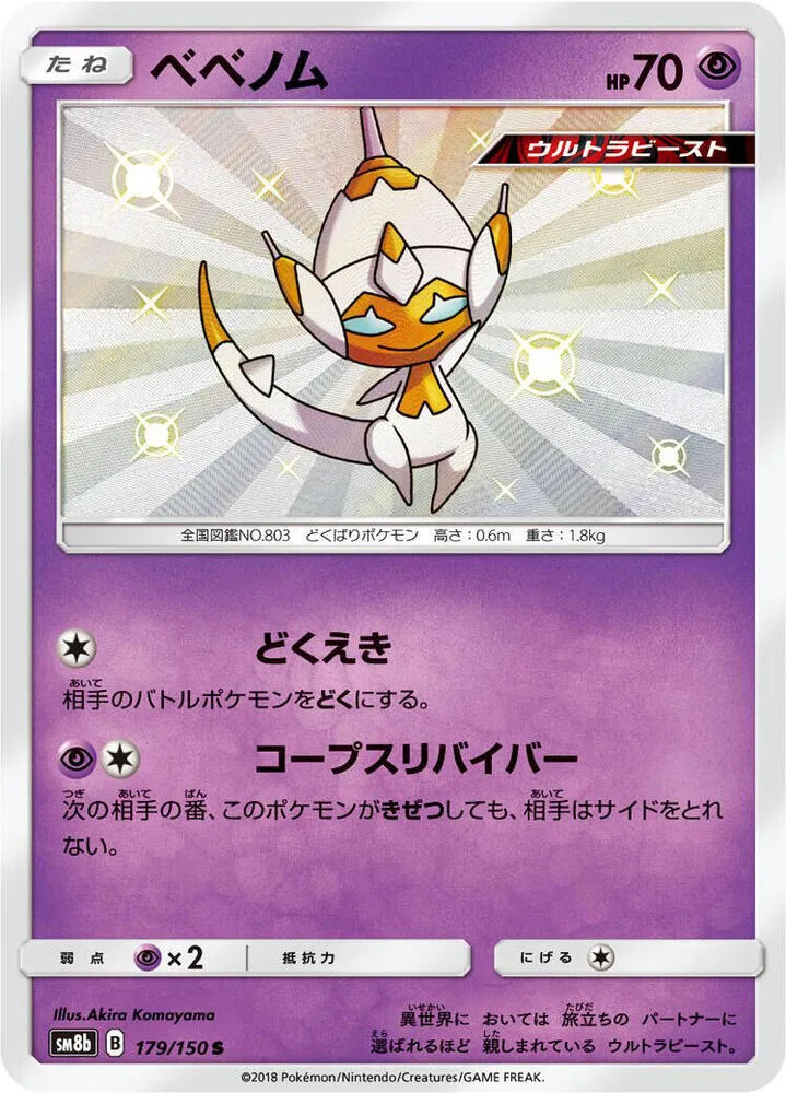 Front of Poipole 179, GXウルトラシャイニー Japanese