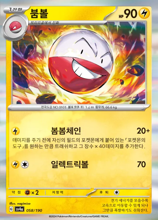 Front of 붐볼 58, 샤이니트레저 ex Korean