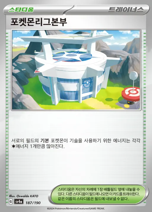 Front of 포켓몬리그본부 187, 샤이니트레저 ex Korean