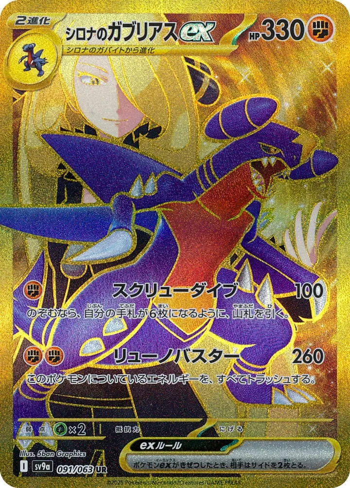Front of Cynthia's Garchomp ex 91, 熱風のアリーナ Japanese