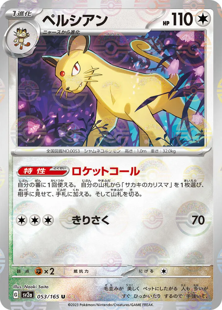 ポケモンカード151 일본판 ペルシアン 53 카드 앞면