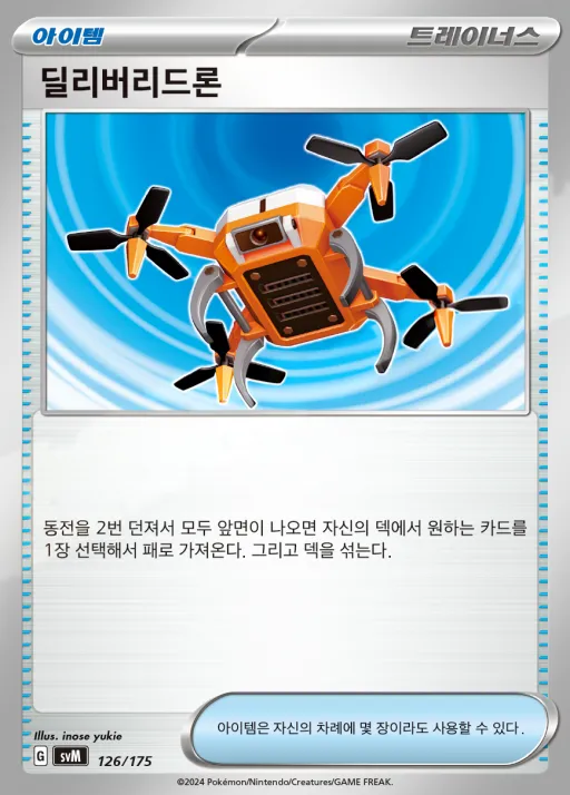 스칼렛&바이올렛 랜덤 스타트 덱 Generations 韓国語版 딜리버리드론 126 カード表面