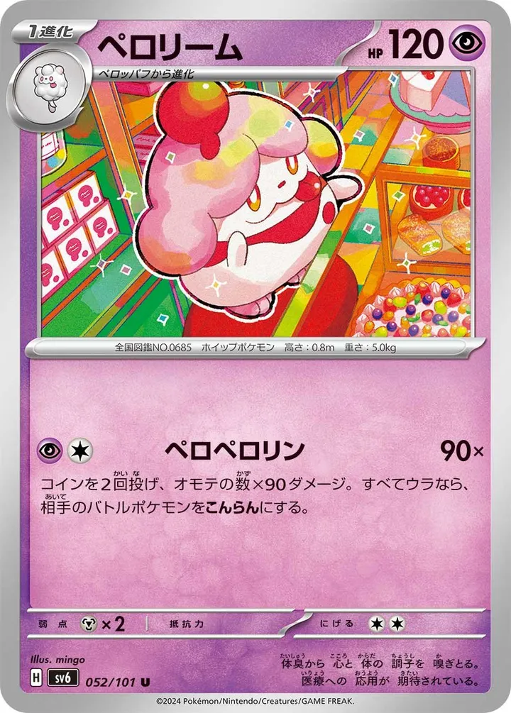 Front of Slurpuff 52, 変幻の仮面 Japanese
