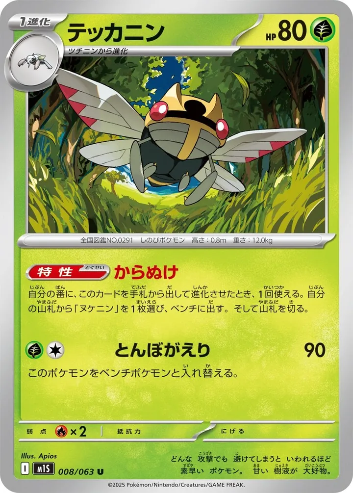 Front of Ninjask 8, メガシンフォニア Japanese