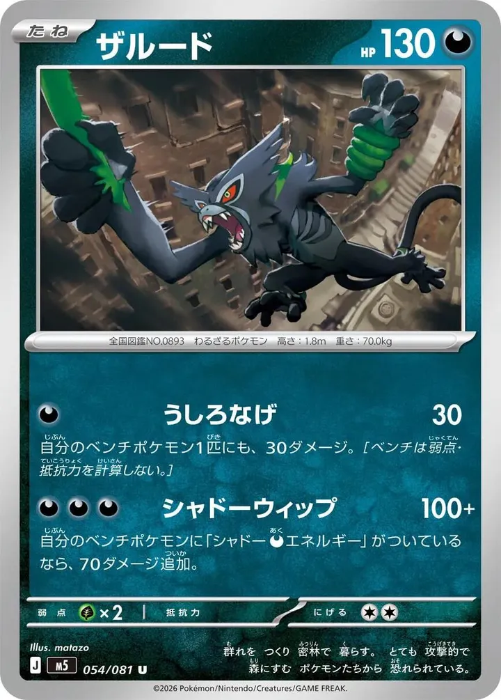 Front of Zarude 54, アビスアイ Japanese