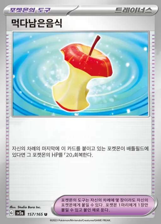 Front of 먹다남은음식 157, 포켓몬 카드 151 Korean