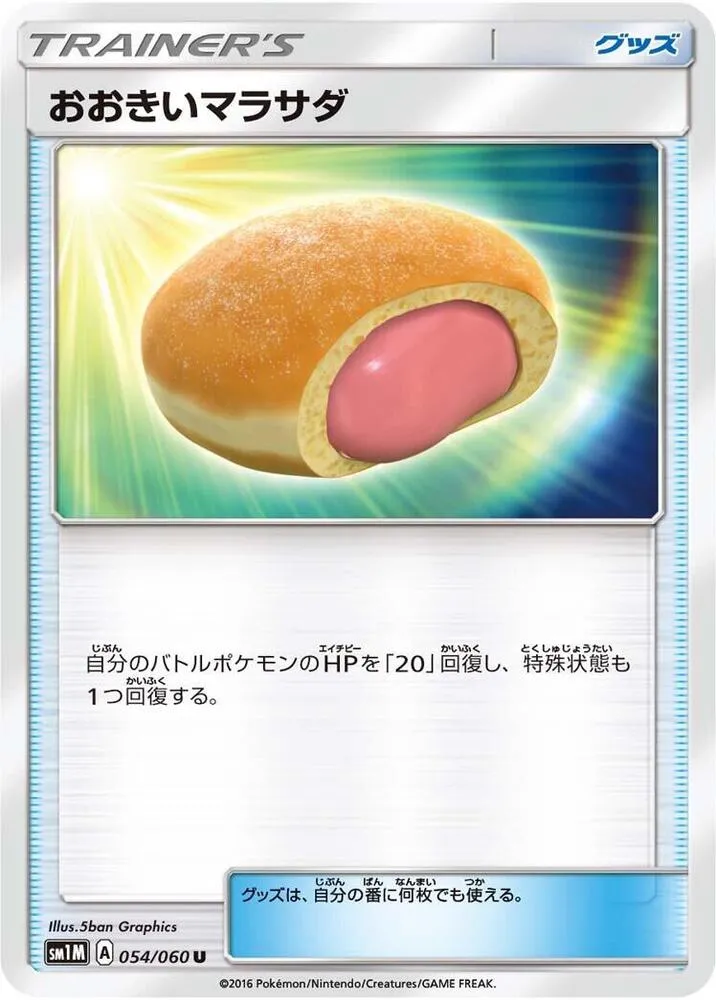 コレクション ムーン 日本語版 おおきいマラサダ 54 カード表面
